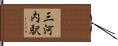 三河内駅 Hand Scroll