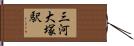 三河大塚駅 Hand Scroll