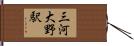 三河大野駅 Hand Scroll