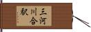 三河川合駅 Hand Scroll