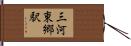 三河東郷駅 Hand Scroll