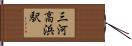 三河高浜駅 Hand Scroll