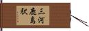 三河鹿島駅 Hand Scroll