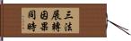三法展轉因果同時 Hand Scroll