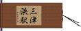 三津浜駅 Hand Scroll