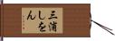 三浦しをん Hand Scroll