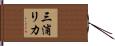 三浦リカ Hand Scroll
