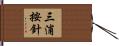 三浦按針 Hand Scroll