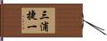 三浦捷一 Hand Scroll