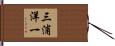 三浦洋一 Hand Scroll