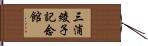 三浦綾子記念館 Hand Scroll