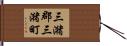 三潴郡三潴町 Hand Scroll