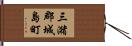 三潴郡城島町 Hand Scroll