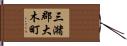 三潴郡大木町 Hand Scroll
