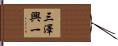 三澤興一 Hand Scroll