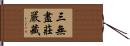 三無盡莊嚴藏 Hand Scroll