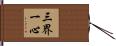 三界一心 Hand Scroll