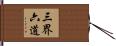 三界六道 Hand Scroll