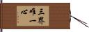 三界唯一心 Hand Scroll
