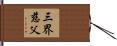 三界慈父 Hand Scroll