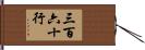 三百六十行 Hand Scroll