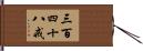 三百四十八戒 Hand Scroll