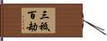三祗百劫 Hand Scroll