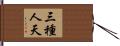 三種人天 Hand Scroll