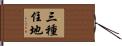 三種住地 Hand Scroll