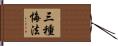 三種悔法 Hand Scroll