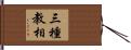 三種教相 Hand Scroll