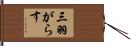 三羽がらす Hand Scroll