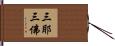 三耶三佛 Hand Scroll