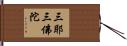 三耶三佛陀 Hand Scroll