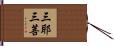 三耶三菩 Hand Scroll