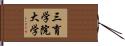 三育学院大学 Hand Scroll