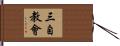 三自教會 Hand Scroll
