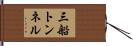 三船トンネル Hand Scroll
