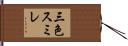 三色スミレ Hand Scroll