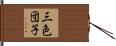 三色団子 Hand Scroll