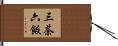 三茶六飯 Hand Scroll