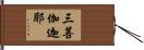 三菩伽迦耶 Hand Scroll