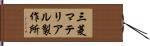 三菱マテリアル製作所 Hand Scroll