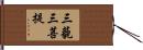 三藐三菩提 Hand Scroll