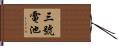 三號電池 Hand Scroll