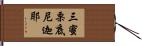 三蜜栗底尼迦耶 Hand Scroll