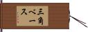 三角ベース Hand Scroll