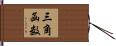三角函数 Hand Scroll