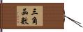 三角函數 Hand Scroll