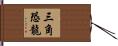 三角恐龍 Hand Scroll